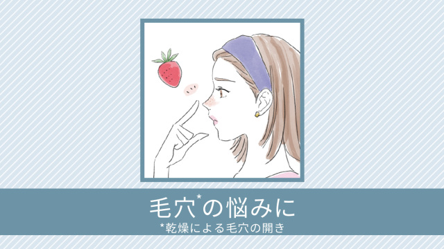 毛穴の悩みに（乾燥による毛穴の開きに）