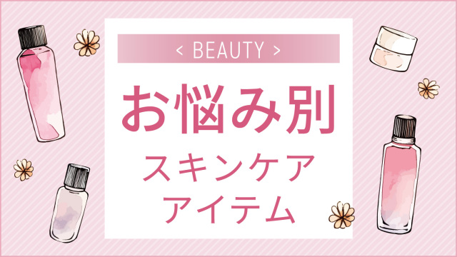 お悩み別:スキンケアアイテム