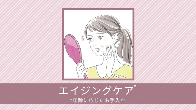 エイジングケア（年齢に応じたお手入れをしたい）