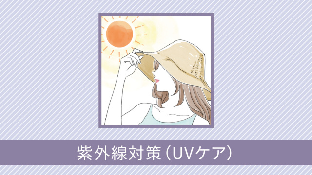 紫外線対策（UVケア）