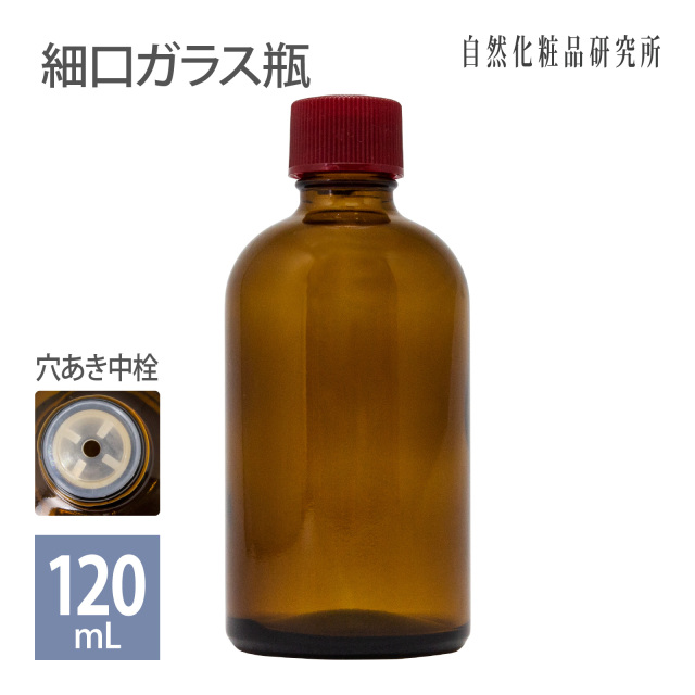 細口ガラス瓶 120ml 穴あき中栓