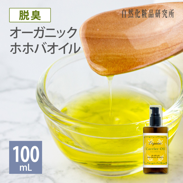 オーガニック ホホバオイル・ゴールデン