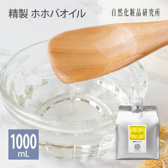 精製ホホバオイル