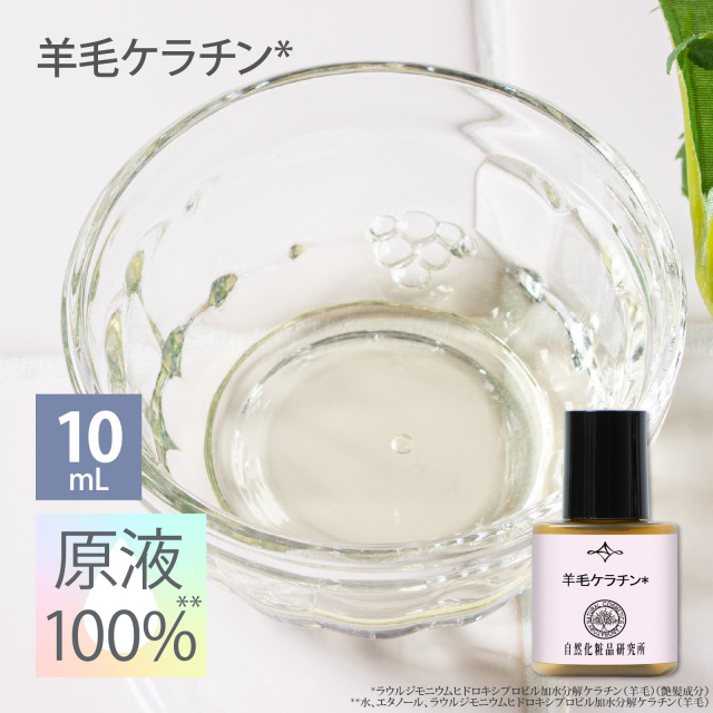 羊毛ケラチン