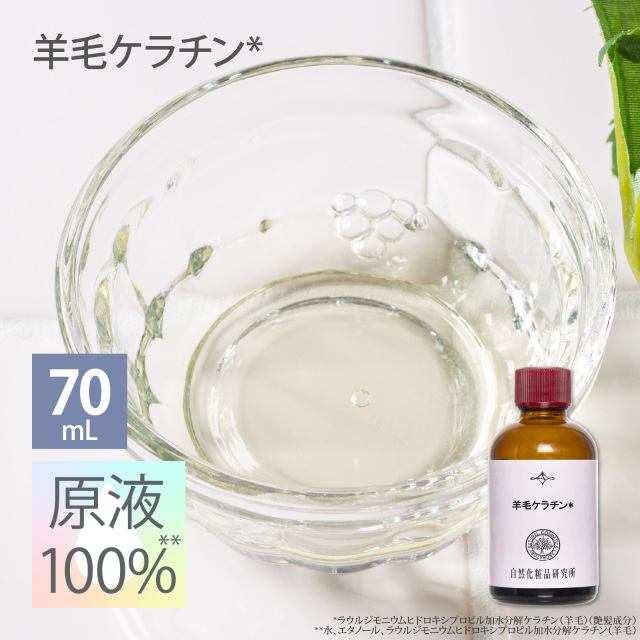羊毛ケラチン
