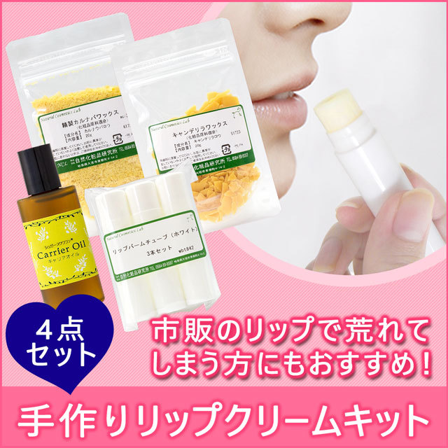 リップクリーム手作りキット