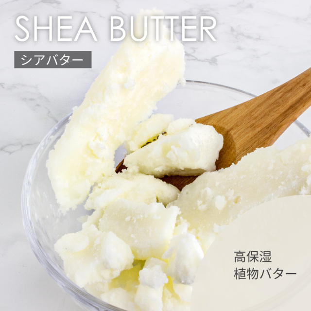 シアバター