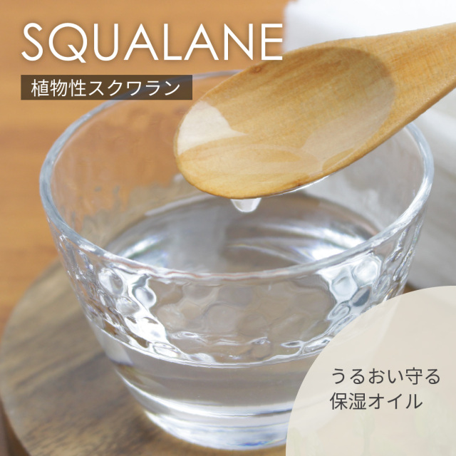 スクワラン