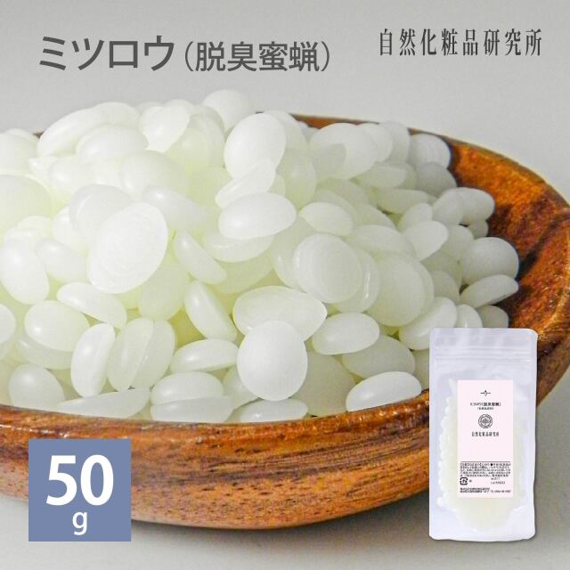 ミツロウ （脱臭蜜蝋） 精製 ハイグレード