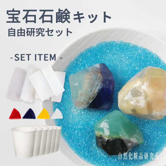 宝石石鹼キット グリセリンクリアソープ 自由研究セット