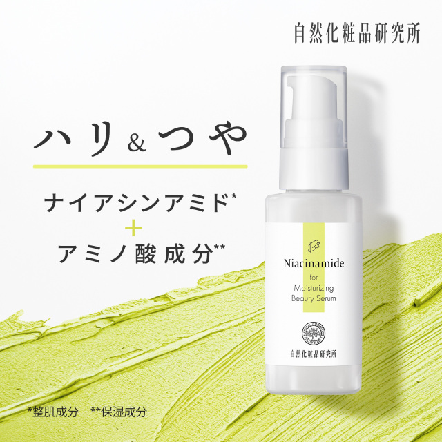ナイアシンアミド原液美容液 30mL ポンプボトル 自然化粧品研究所