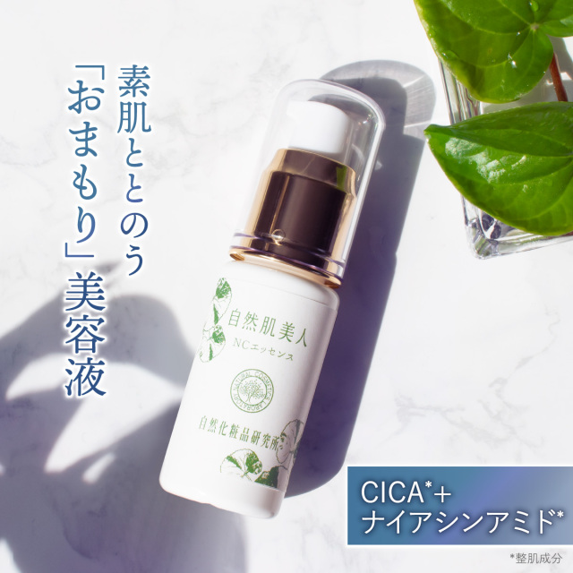 自然肌美人NCエッセンス