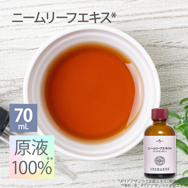 ニームリーフエキス