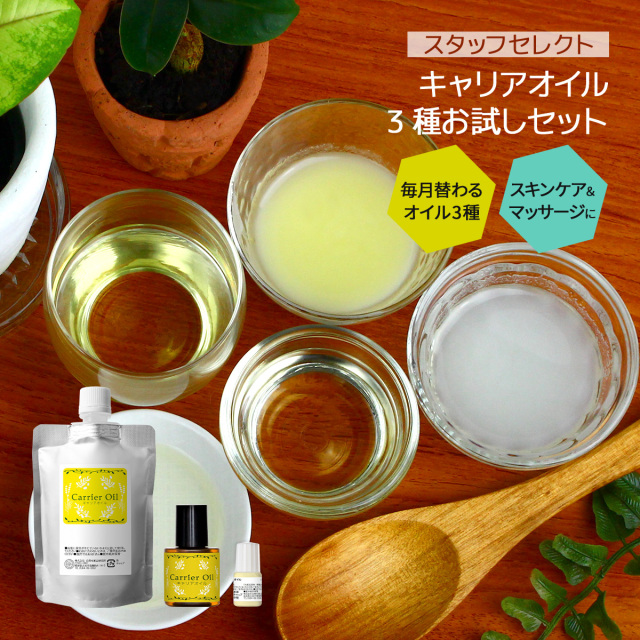 キャリアオイル3種セット(100 10 5ml)