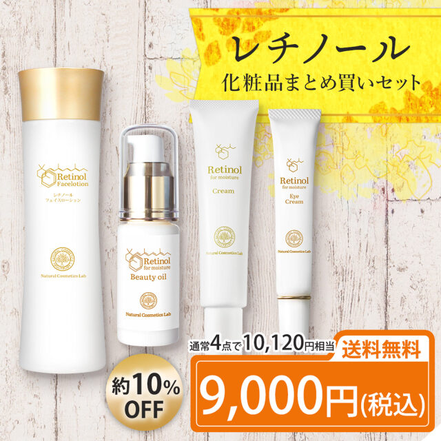 レチノール化粧品まとめ買いセット