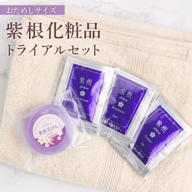 紫根化粧品　トライアルセット