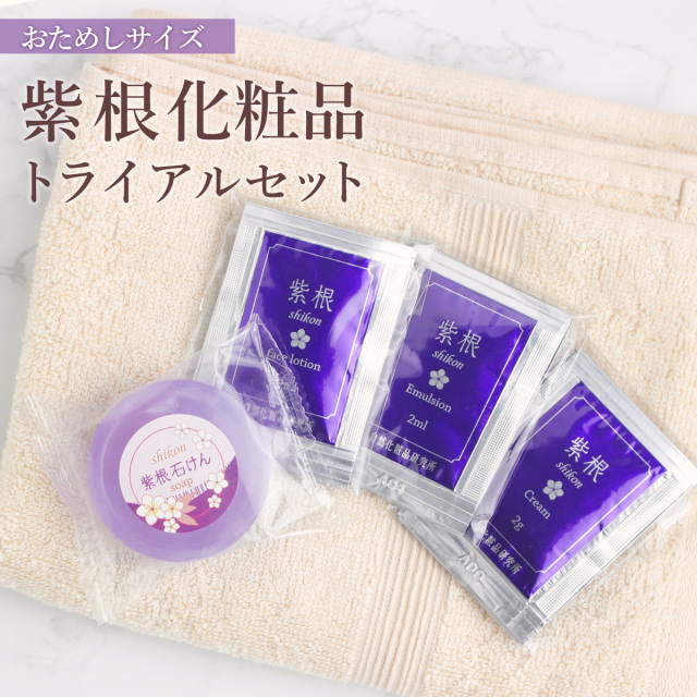 紫根化粧品 トライアルセット