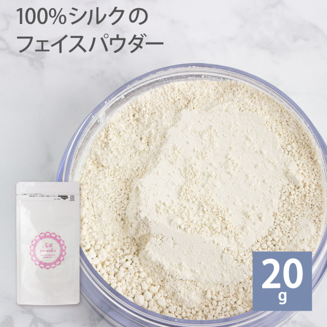 シルクパウダー