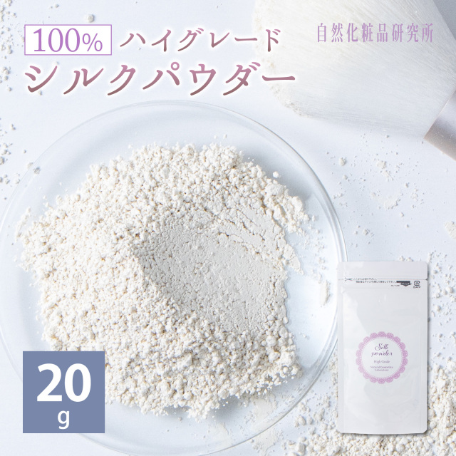 シルクパウダー　ハイグレード