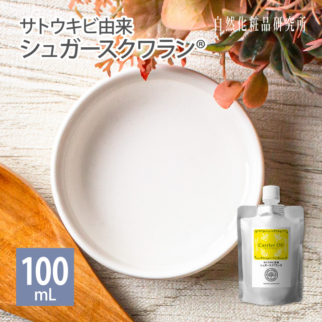 サトウキビ由来 シュガースクワラン