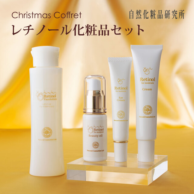 レチノール クリスマスコフレ