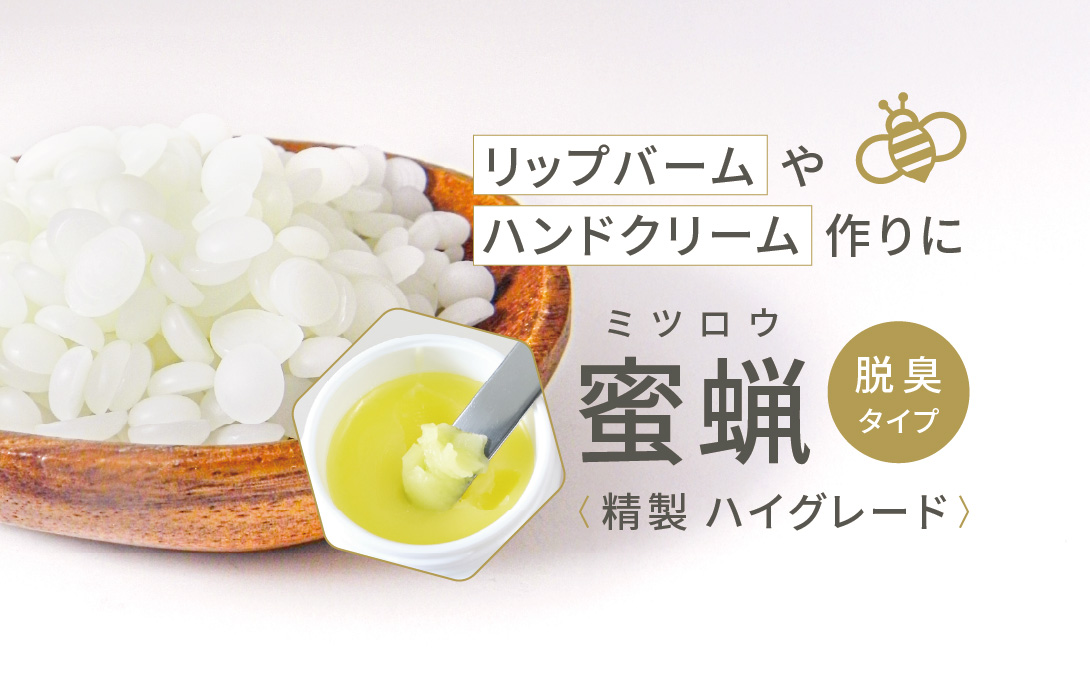 リップバームやハンドクリーム作りに 蜜蠟