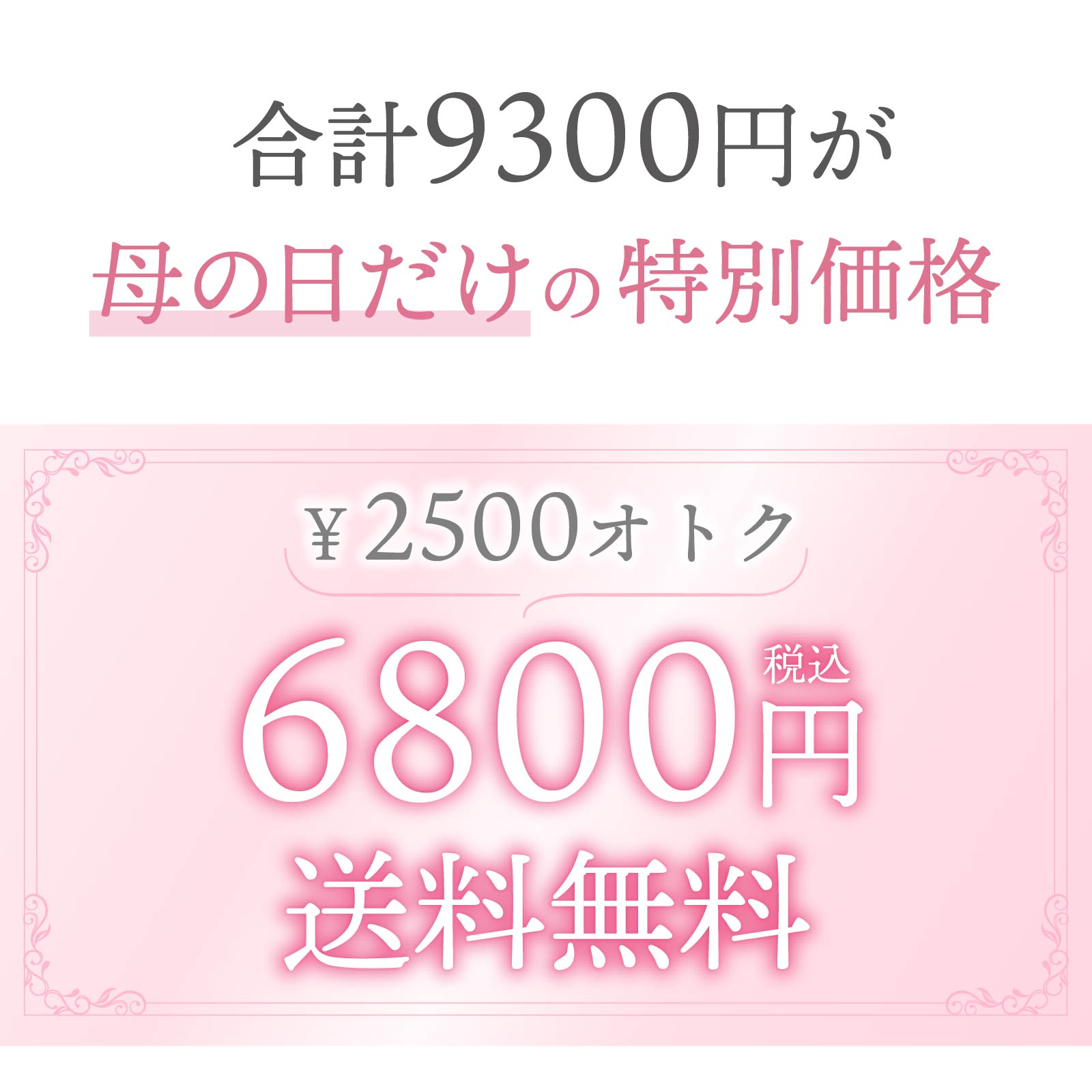 2500円お得な6800円送料無料