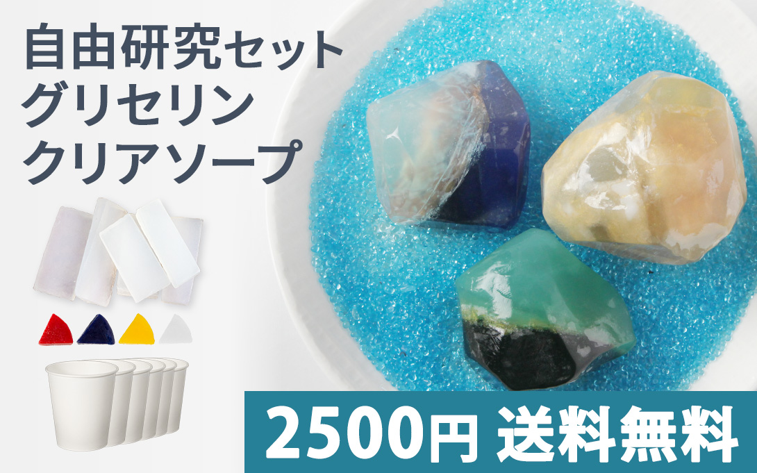 手作り石鹸キット 自由研究キット