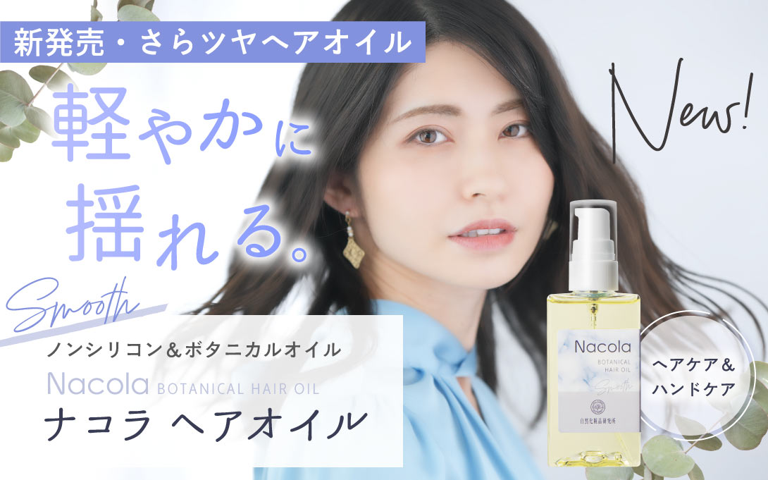 ナコラ ヘアオイル 50mL