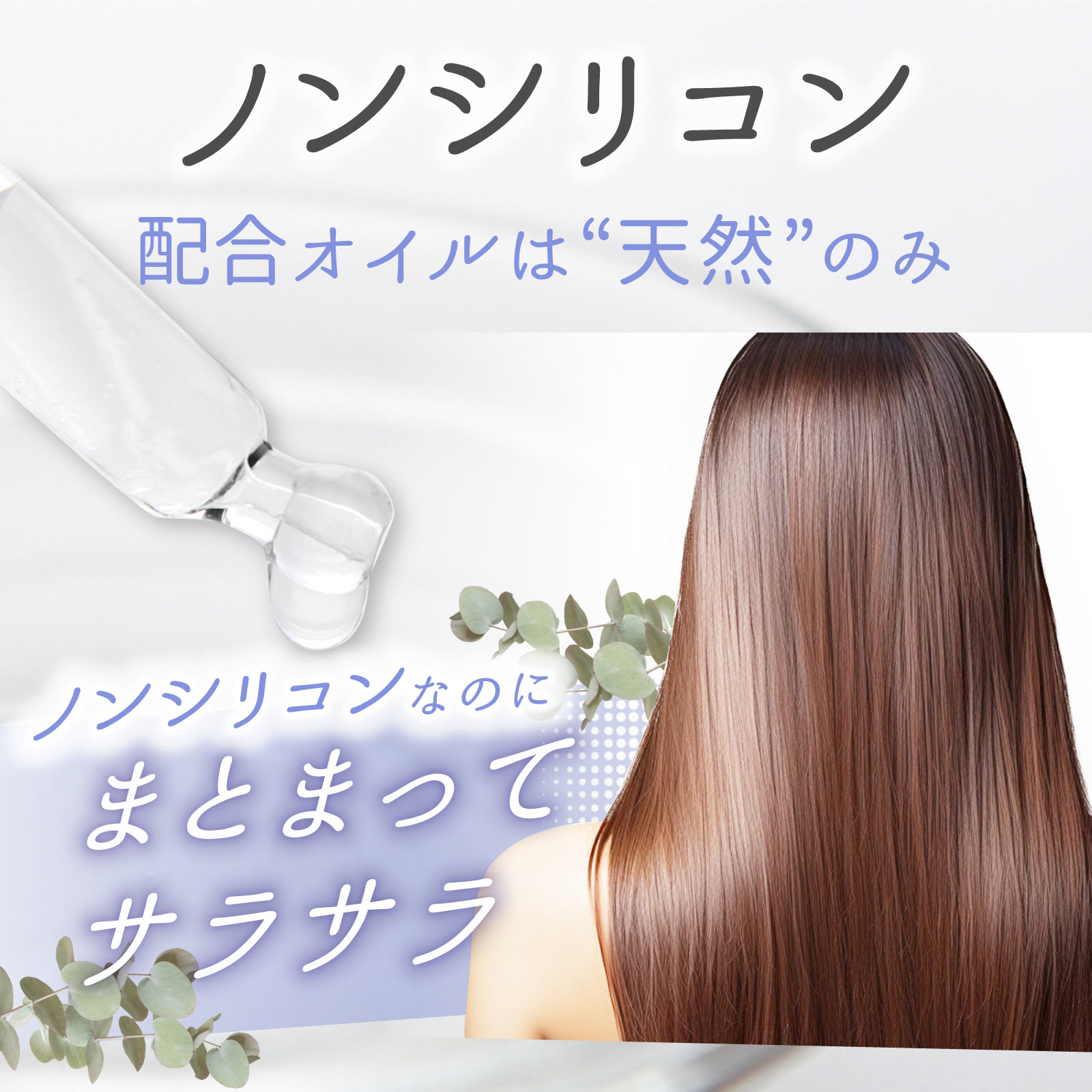 ノンシリコンヘアオイル