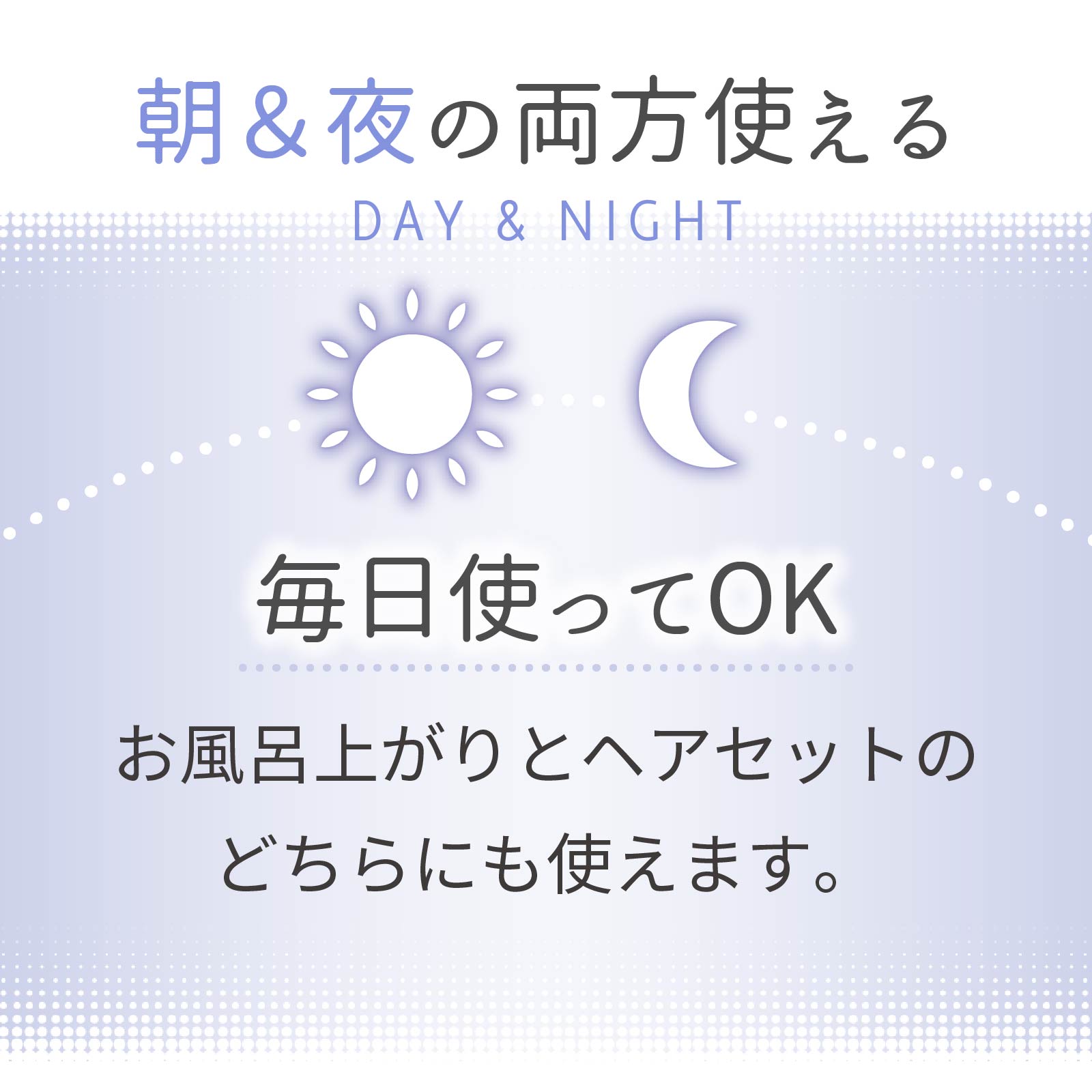 朝と夜の両方使えるヘアオイル