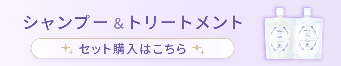 シャンプー＆トリートメントのセットはこちら