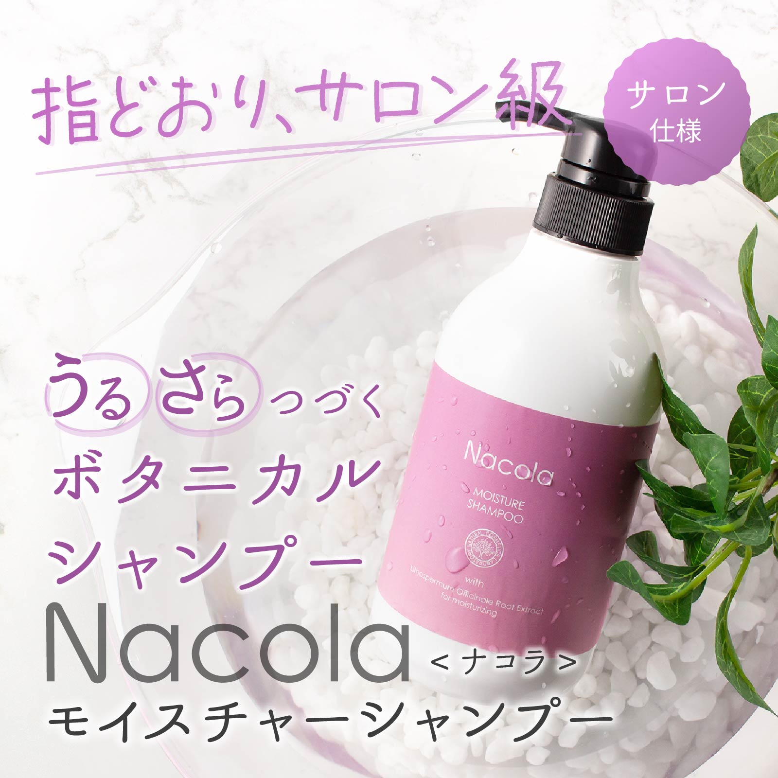500ml　ナコラ　モイスチャーシャンプー　自然化粧品研究所