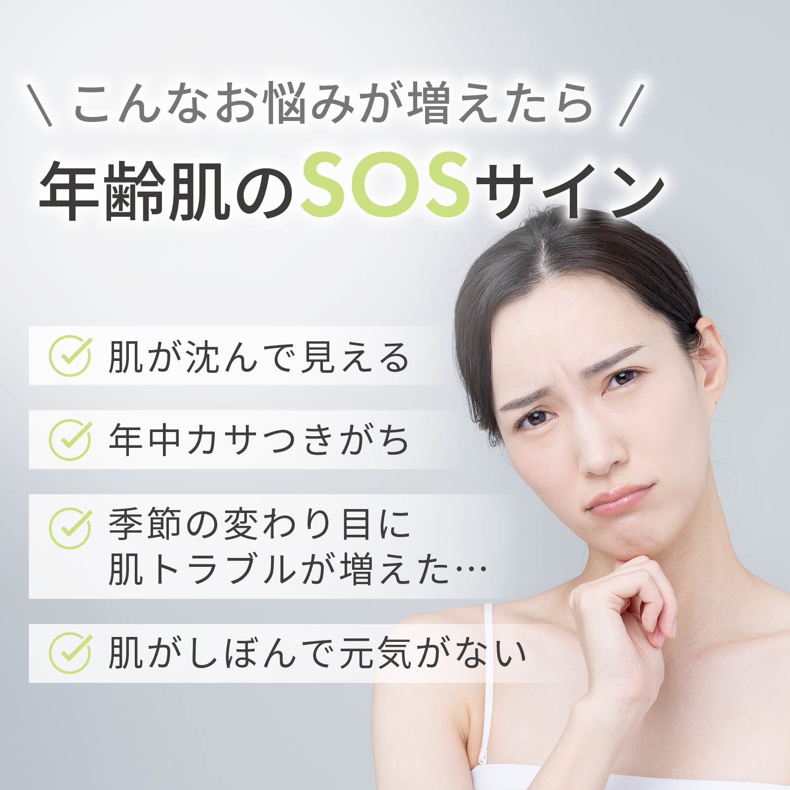 かさつき、季節の変わり目の肌トラブルなど、肌のお悩みが増えたら年齢肌のサインです