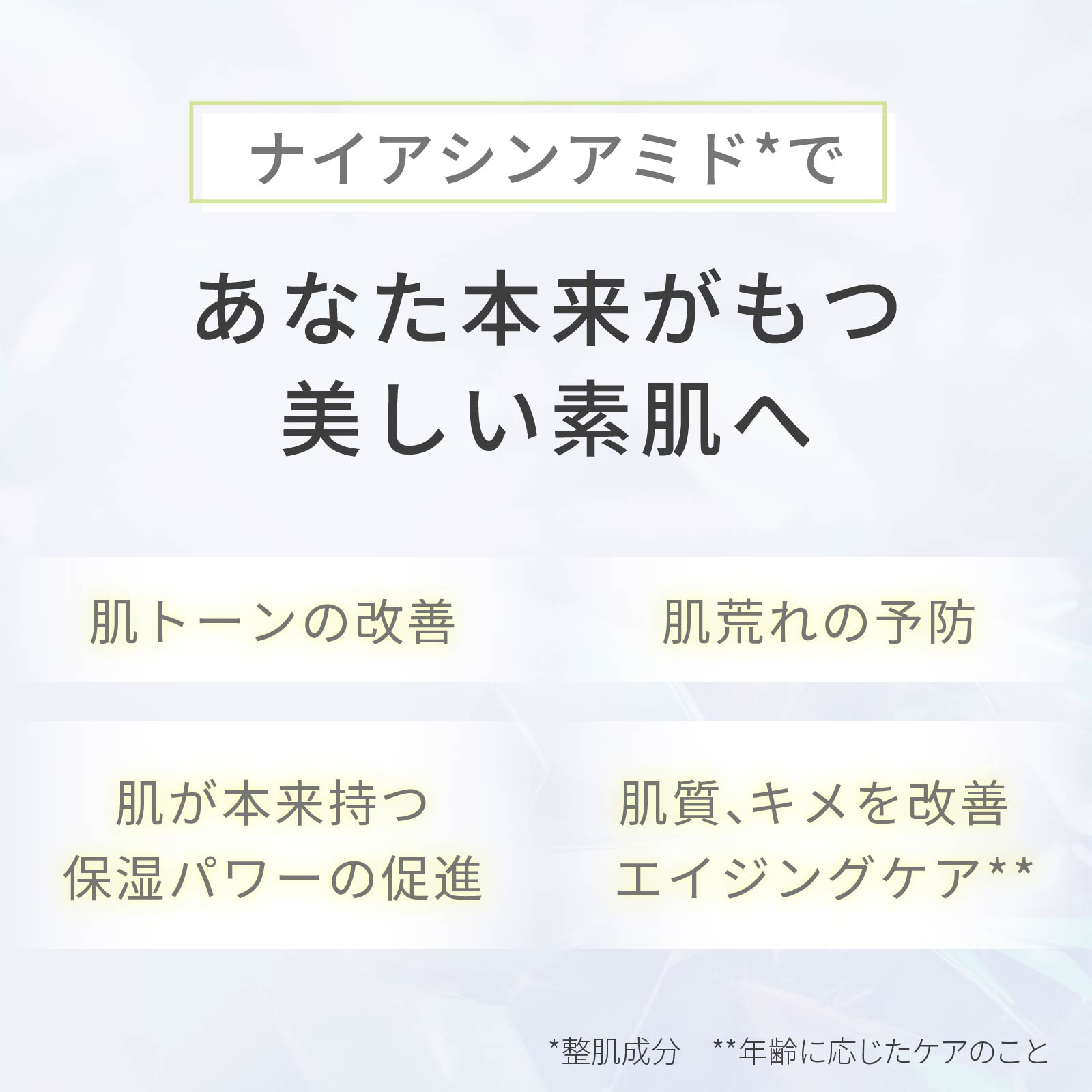 ナイアシンアミド美容液で肌荒れを予防し、肌質、キメを改善することでエイジングケア。あなた本来がもつ、美しい素肌へ。