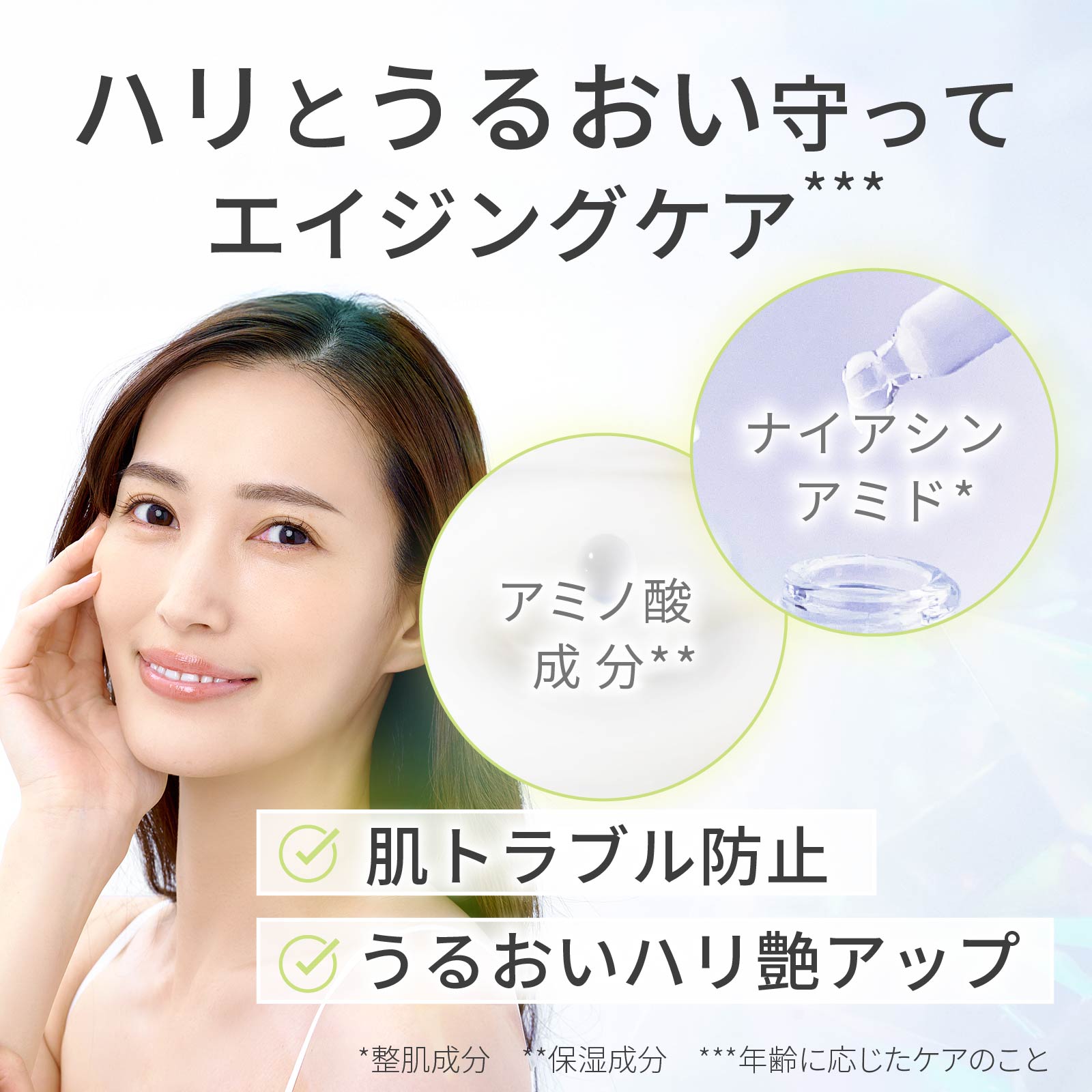 ナイアシンアミドとアミノ酸成分を配合。ハリと潤いを与えます。