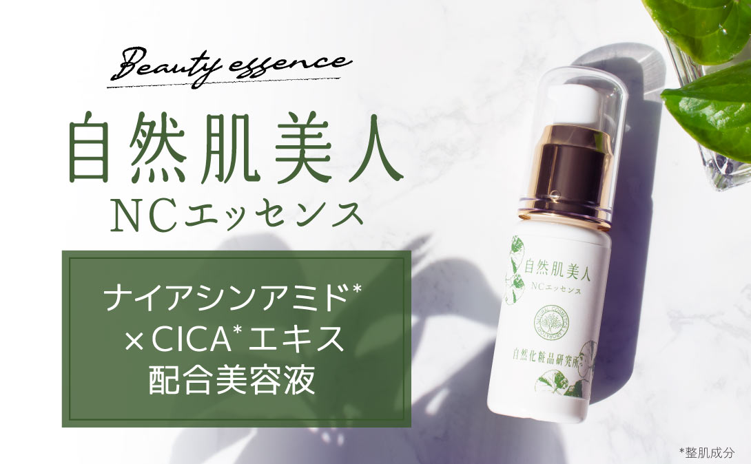 自然肌美人NCエッセンス 30mL