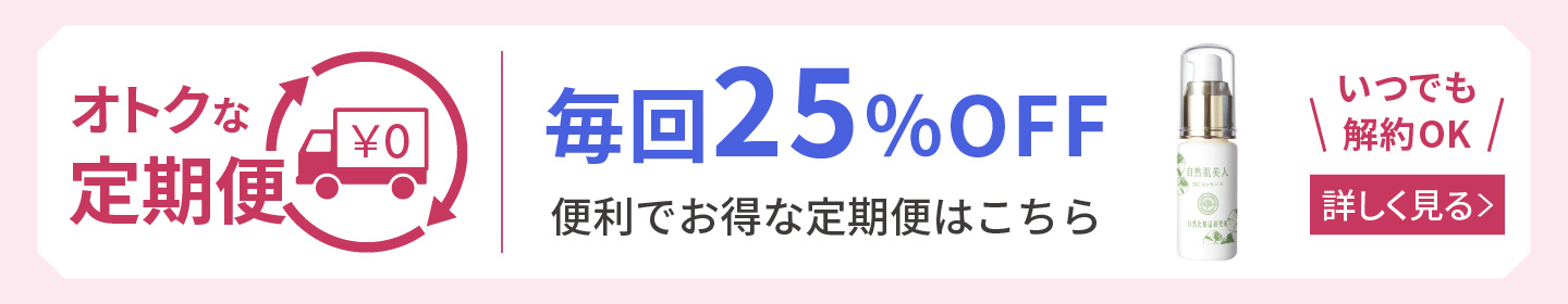 自然肌美人NCエッセンス 定期購入 詳しく見る