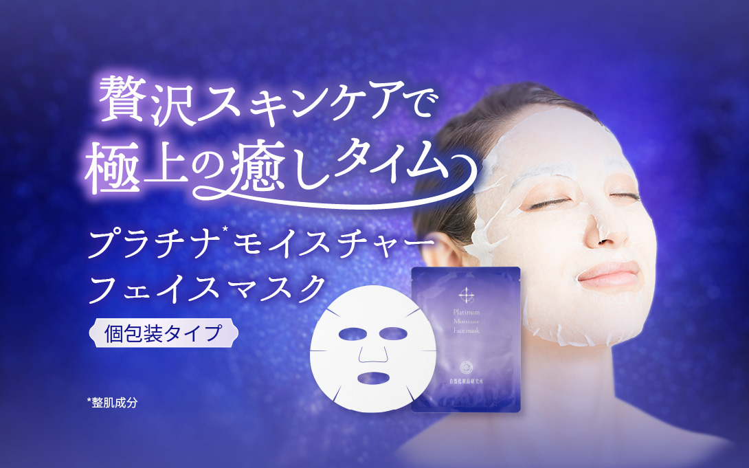 プラチナ モイスチャー フェイスマスク