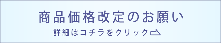 一部商品の価格改定のお願い