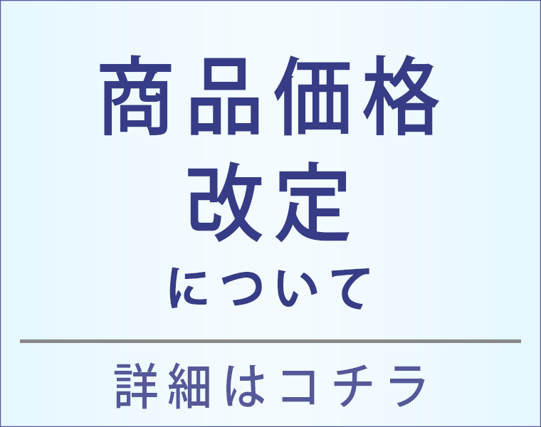 一部商品の価格改定のお願い