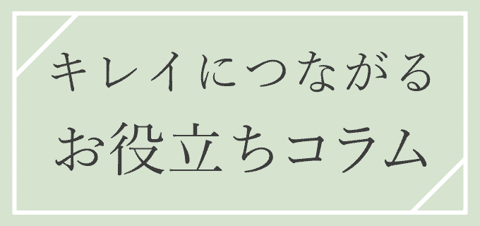 キレイにつながるお役立ちコラム