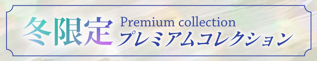 プレミアムコレクション３種