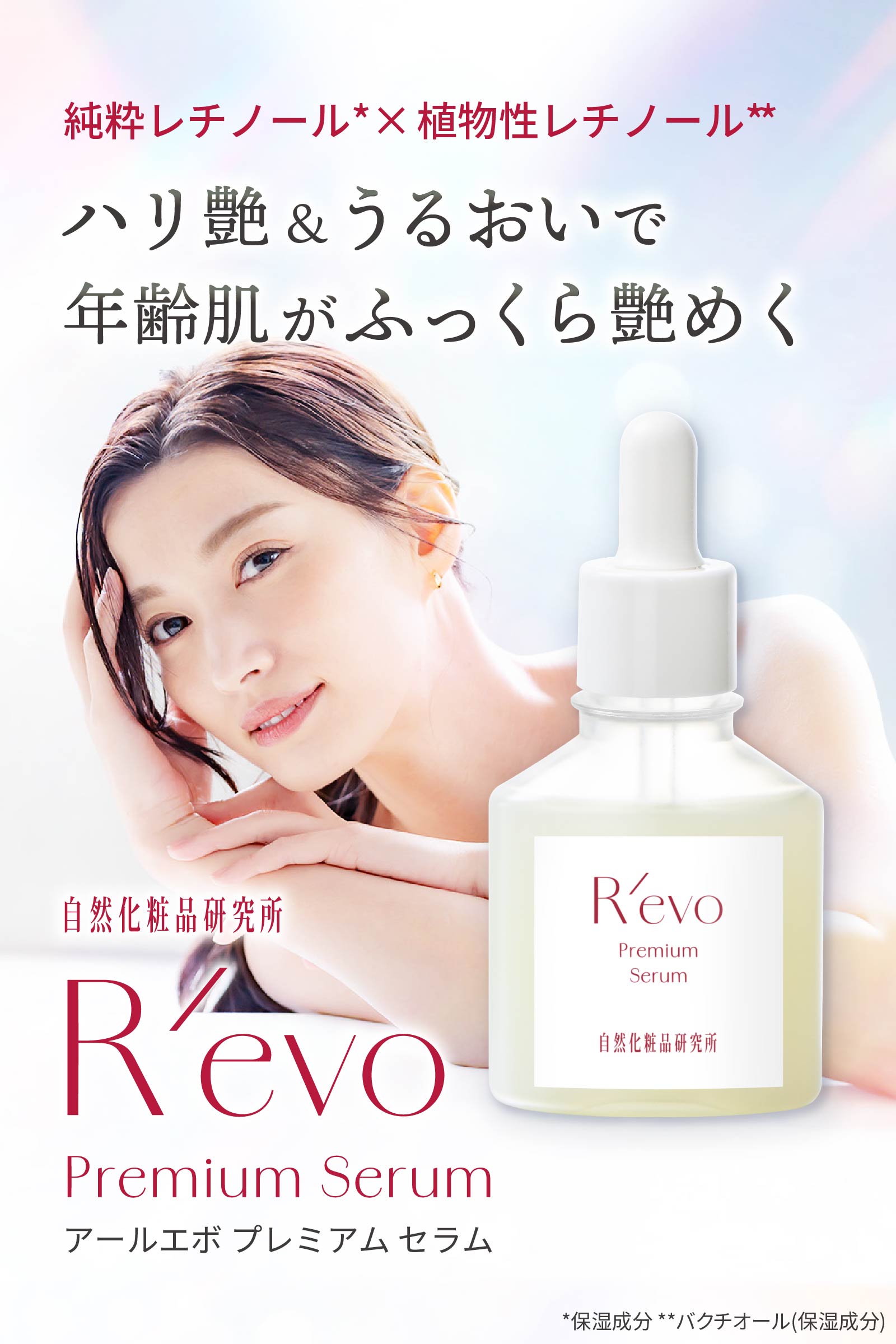 純粋レチノール×植物性レチノール（バクチオール）でハリツヤ＆うるおいキープ。年齢肌がふっくら艶めく美容液