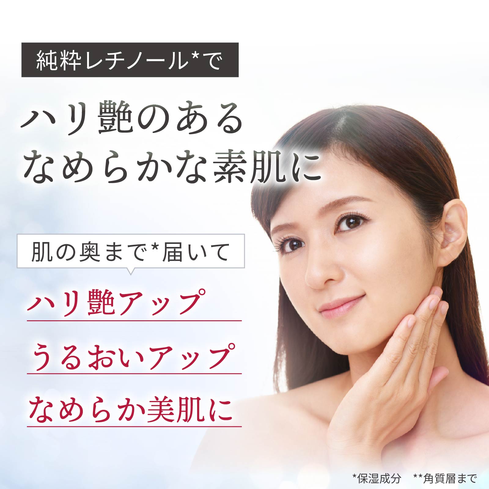 純粋レチノールで肌の奥まで届いてハリ艶のある滑らかな素肌に導きます。