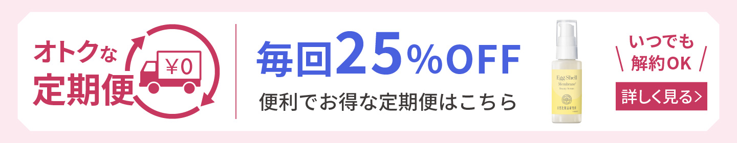 卵殻膜エキス美容液 定期購入 詳しく見る