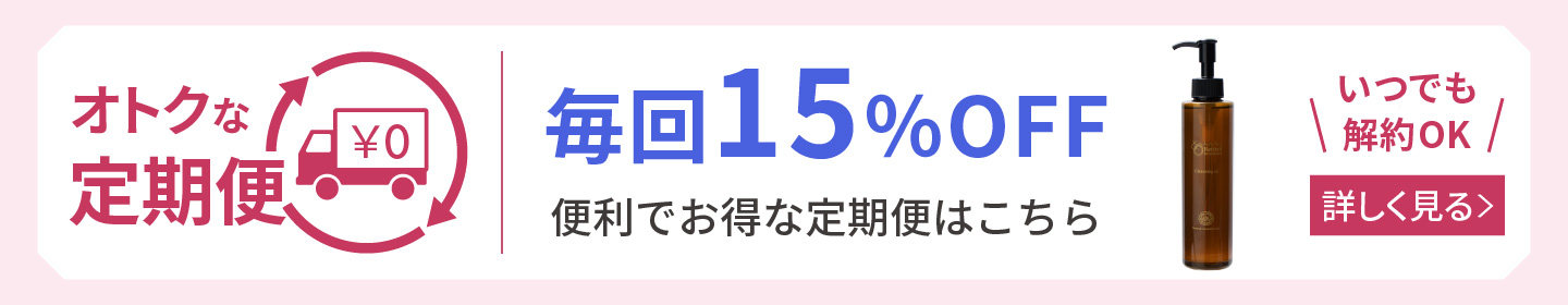 レチノールクレンジングオイル 定期購入 詳しく見る