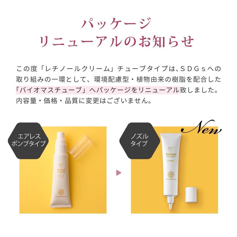 レチノールクリーム容器変更お知らせ