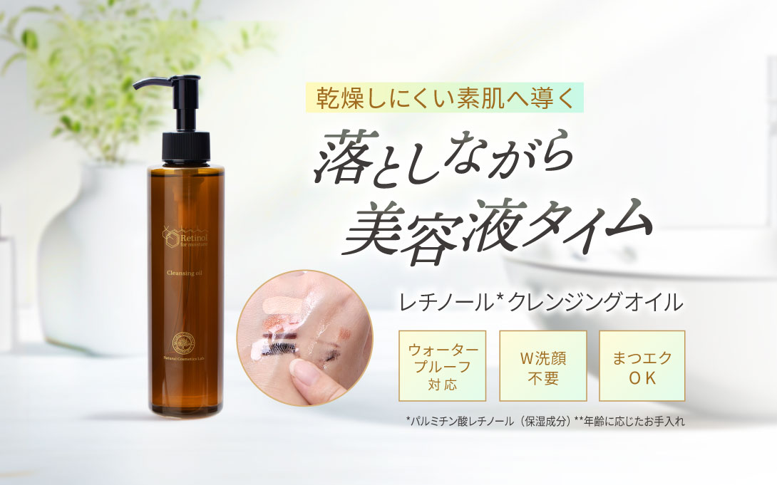 レチノールクレンジングオイル