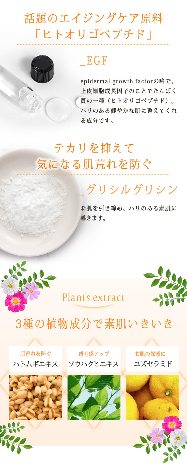 EGF・グリシルグリシン・植物エキス配合